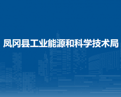 鳳岡縣工業(yè)能源和科學(xué)技術(shù)