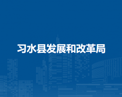 習(xí)水縣發(fā)展和改革局