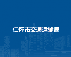 仁懷市交通運(yùn)輸局