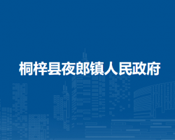 桐梓縣夜郎鎮(zhèn)人民政府