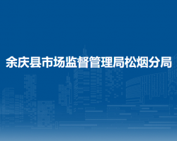 余慶縣市場監(jiān)督管理局松煙