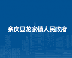 余慶縣龍家鎮(zhèn)人民政府