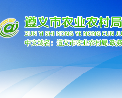 遵義市農(nóng)業(yè)農(nóng)村局