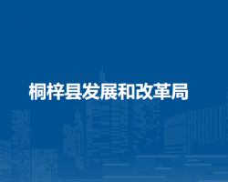 桐梓縣發(fā)展和改革局