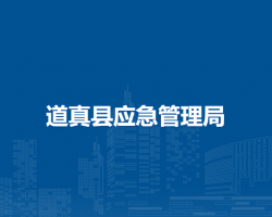道真縣應(yīng)急管理局