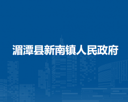 湄潭縣新南鎮(zhèn)人民政府