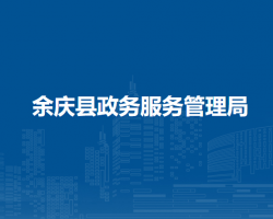 余慶縣政務(wù)服務(wù)管理局