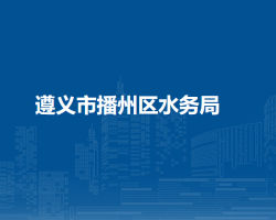 遵義市播州區(qū)水務(wù)局