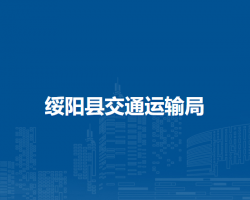 綏陽縣交通運(yùn)輸局