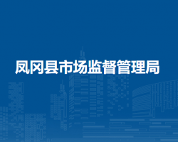 鳳岡縣市場監(jiān)督管理局