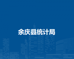 余慶縣統(tǒng)計(jì)局