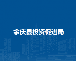 余慶縣投資促進(jìn)局