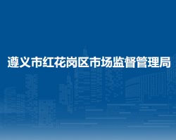 遵義市紅花崗區(qū)市場監(jiān)督管理局
