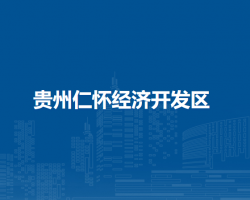 貴州仁懷經(jīng)濟開發(fā)區(qū)