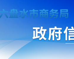 六盤(pán)水市商務(wù)局