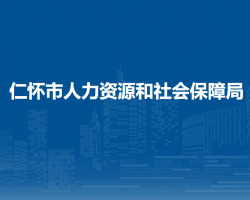 仁懷市人力資源和社會保障