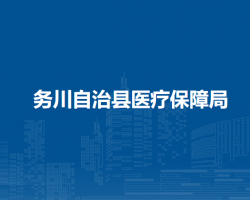 務(wù)川自治縣醫(yī)療保障局