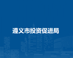 遵義市投資促進(jìn)局