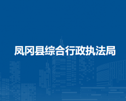 鳳岡縣綜合行政執(zhí)法局