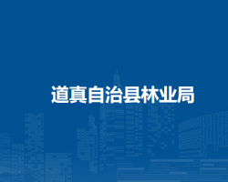 道真自治縣林業(yè)局