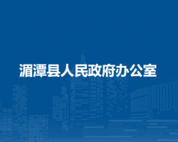 湄潭縣人民政府辦公室