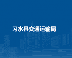習(xí)水縣交通運(yùn)輸局