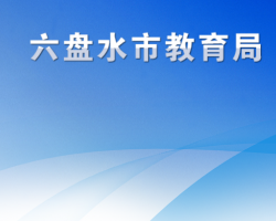 六盤(pán)水市教育局