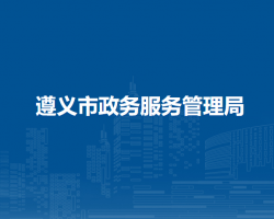 遵義市政務(wù)服務(wù)管理局