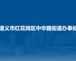 遵義市紅花崗區(qū)中華路街道辦事處