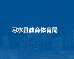 習(xí)水縣教育體育局