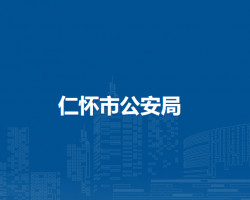 仁懷市公安局