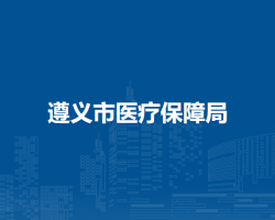遵義市醫(yī)療保障局