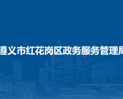遵義市紅花崗區(qū)政務(wù)服務(wù)管理局