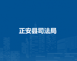 正安縣司法局