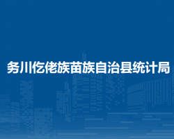 務(wù)川仡佬族苗族自治縣統(tǒng)計(jì)