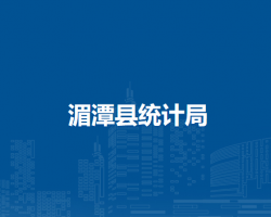 湄潭縣統(tǒng)計(jì)局