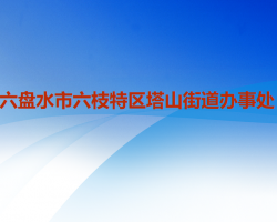 六盤水市六枝特區(qū)塔山街道辦事處