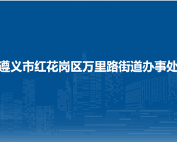 遵義市紅花崗區(qū)萬里路街道辦事處