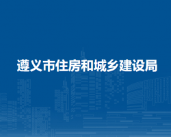遵義市住房和城鄉(xiāng)建設局