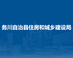 務(wù)川自治縣住房和城鄉(xiāng)建設(shè)