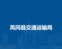 鳳岡縣交通運(yùn)輸局