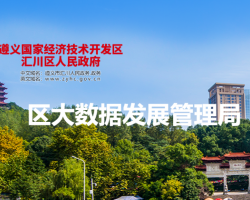 遵義市匯川區(qū)大數據發(fā)展管理局