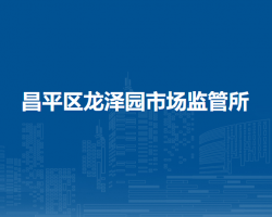北京市昌平區(qū)龍澤園市場監(jiān)管所