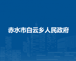 赤水市白云鄉(xiāng)人民政府