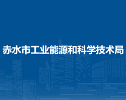 赤水市工業(yè)能源和科學(xué)技術(shù)