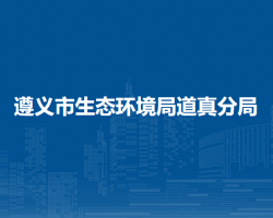 遵義市生態(tài)環(huán)境局道真分局