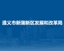 遵義市新蒲新區(qū)發(fā)展和改革局