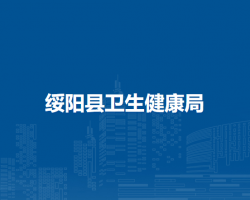 綏陽縣衛(wèi)生健康局