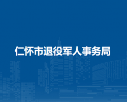 仁懷市退役軍人事務(wù)局