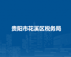 貴陽(yáng)市花溪區(qū)稅務(wù)局